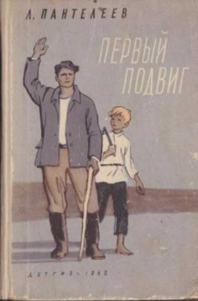 Слушайте бесплатные аудиокниги на русском языке | Audiobukva.com Пантелеев Леонид - Первый подвиг