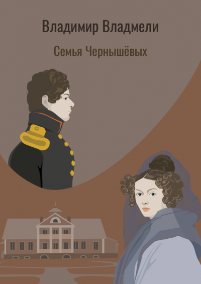 Слушайте бесплатные аудиокниги на русском языке | Audiobukva.com Владмели Владимир - Семья Чернышовых