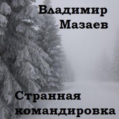 Слушайте бесплатные аудиокниги на русском языке | Audiobukva.com Мазаев Владимир - Странная командировка