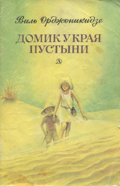 Слушайте бесплатные аудиокниги на русском языке | Audiobukva.com Орджоникидзе Виль - Домик у края пустыни