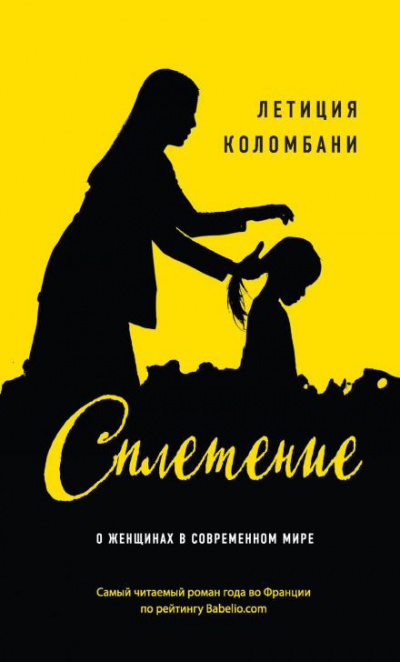Слушайте бесплатные аудиокниги на русском языке | Audiobukva.com Колмбани Летиция - Сплетение
