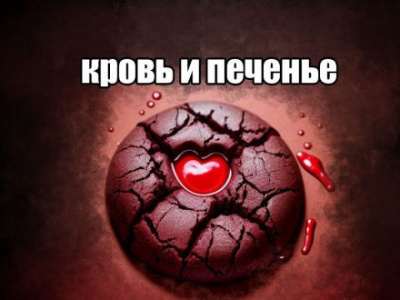 Слушайте бесплатные аудиокниги на русском языке | Audiobukva.com Daniel Allen - Кровь и печенье