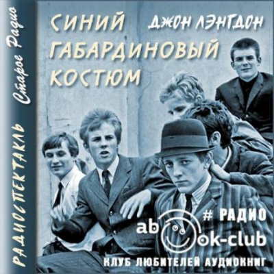 Слушайте бесплатные аудиокниги на русском языке | Audiobukva.com Лэнгдон Джон - Синий габардиновый костюм