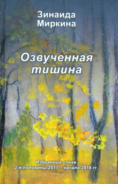 Слушайте бесплатные аудиокниги на русском языке | Audiobukva.com Миркина Зинаида - Озвученная тишина