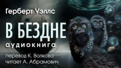 Слушайте бесплатные аудиокниги на русском языке | Audiobukva.com Уэллс Герберт - В бездне