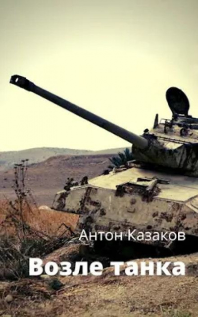 Слушайте бесплатные аудиокниги на русском языке | Audiobukva.com Казаков Антон - Возле танка