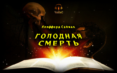 Слушайте бесплатные аудиокниги на русском языке | Audiobukva.com Саймак Клиффорд - Голодная смерть