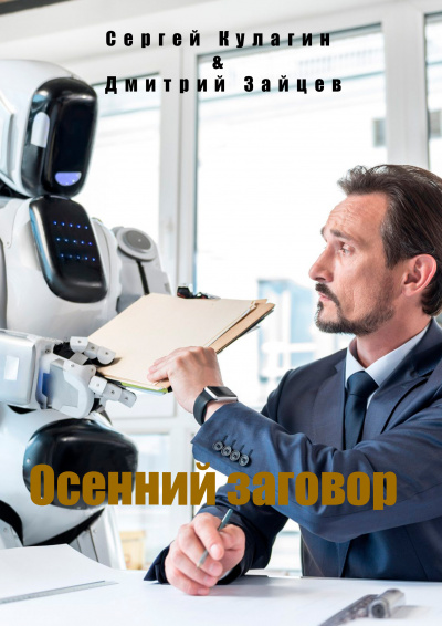 Слушайте бесплатные аудиокниги на русском языке | Audiobukva.com Кулагин Сергей, Зайцев Дмитрий - Осенний заговор