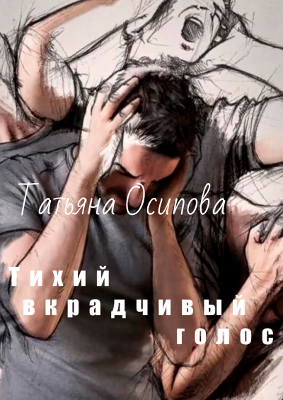 Слушайте бесплатные аудиокниги на русском языке | Audiobukva.com Осипова Татьяна - Тихий вкрадчивый голос