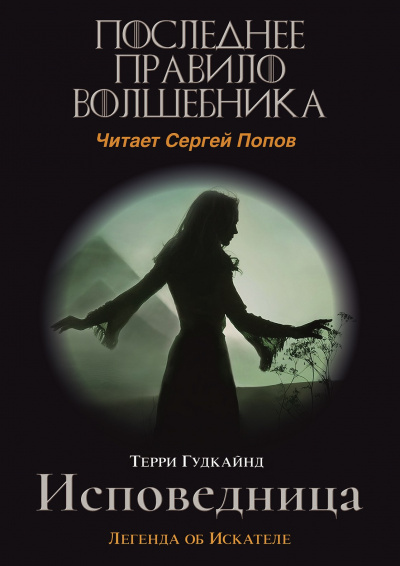Слушайте бесплатные аудиокниги на русском языке | Audiobukva.com Гудкайнд Терри - Последнее Правило Волшебника, или Исповедница