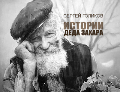 Слушайте бесплатные аудиокниги на русском языке | Audiobukva.com Голиков Сергей - Взрослая Жизнь