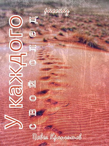 Слушайте бесплатные аудиокниги на русском языке | Audiobukva.com Крапчитов Павел - У каждого свой след