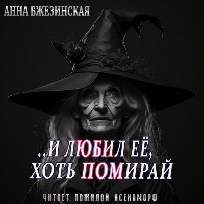 Слушайте бесплатные аудиокниги на русском языке | Audiobukva.com Бжезинская Анна - И любил ее, хоть помирай