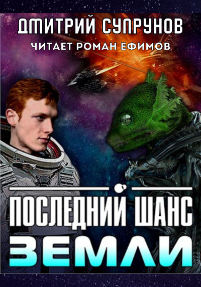 Слушайте бесплатные аудиокниги на русском языке | Audiobukva.com Супрунов Дмитрий - Последний шанс Земли