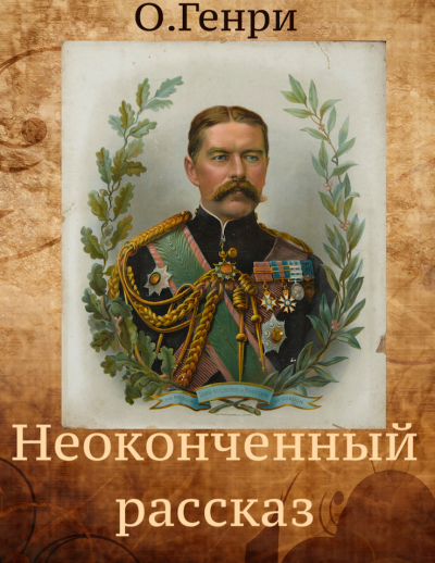 Слушайте бесплатные аудиокниги на русском языке | Audiobukva.com О. Генри - Неоконченный рассказ