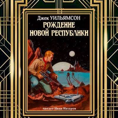 Слушайте бесплатные аудиокниги на русском языке | Audiobukva.com Рождение новой республики