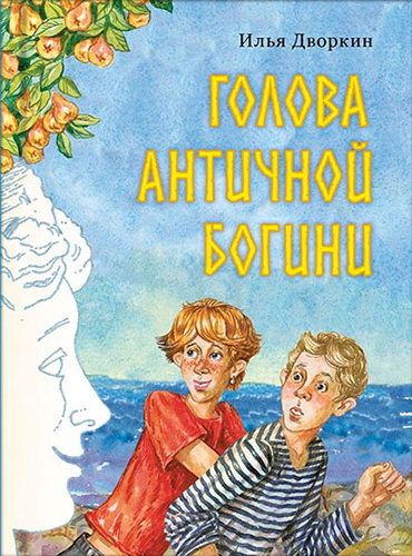 Слушайте бесплатные аудиокниги на русском языке | Audiobukva.com Дворкин Илья - Голова античной богини