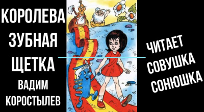 Слушайте бесплатные аудиокниги на русском языке | Audiobukva.com Коростылёв Вадим - Королева зубная щетка