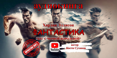 Слушайте бесплатные аудиокниги на русском языке | Audiobukva.com Эллисон Харлан - Бег с чёрной королевой