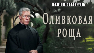 Слушайте бесплатные аудиокниги на русском языке | Audiobukva.com Ги Де Мопассан - Оливковая роща