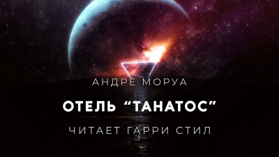 Слушайте бесплатные аудиокниги на русском языке | Audiobukva.com Моруа Андре - Отель Танатос
