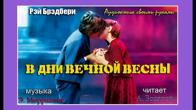 Слушайте бесплатные аудиокниги на русском языке | Audiobukva.com Брэдбери Рэй - В дни вечной весны