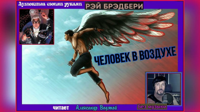 Слушайте бесплатные аудиокниги на русском языке | Audiobukva.com Брэдбери Рэй - Человек в воздухе
