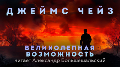 Слушайте бесплатные аудиокниги на русском языке | Audiobukva.com Чейз Джеймс Хэдли - Великолепная возможность