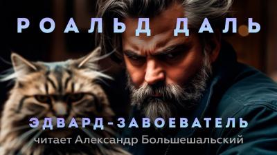 Слушайте бесплатные аудиокниги на русском языке | Audiobukva.com Даль Роальд - Эдвард-Завоеватель
