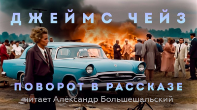 Слушайте бесплатные аудиокниги на русском языке | Audiobukva.com Чейз Джеймс Хэдли - Поворот в рассказе