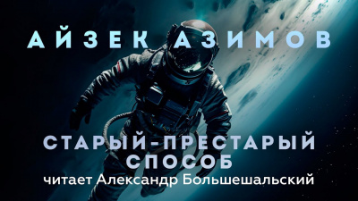 Слушайте бесплатные аудиокниги на русском языке | Audiobukva.com Азимов Айзек - Старый-престарый способ