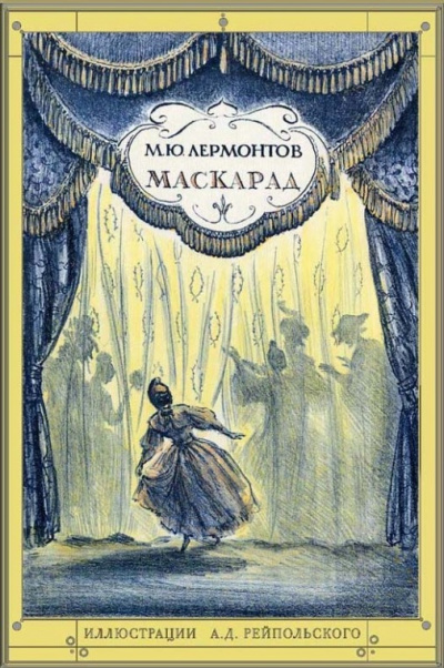 Слушайте бесплатные аудиокниги на русском языке | Audiobukva.com Лермонтов Михаил - Маскарад