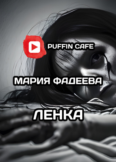 Слушайте бесплатные аудиокниги на русском языке | Audiobukva.com Фадеева Мария - Ленка
