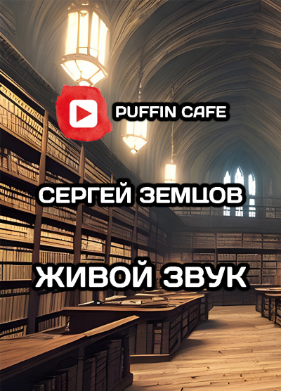 Слушайте бесплатные аудиокниги на русском языке | Audiobukva.com Земцов Сергей - Живой звук