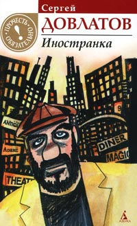 Слушайте бесплатные аудиокниги на русском языке | Audiobukva.com Довлатов Сергей - Иностранка