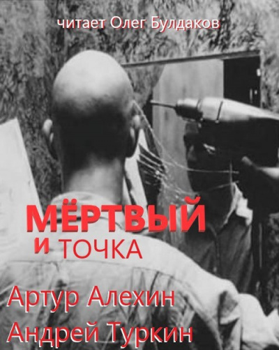Слушайте бесплатные аудиокниги на русском языке | Audiobukva.com Алехин Артур, Туркин Андрей - Мертвый и точка