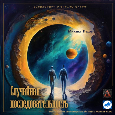 Слушайте бесплатные аудиокниги на русском языке | Audiobukva.com Пухов Михаил - Случайная последовательность
