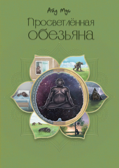 Слушайте бесплатные аудиокниги на русском языке | Audiobukva.com Мус Айд - Просветлённая обезьяна