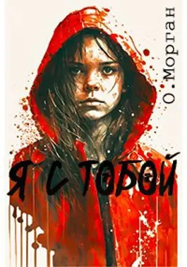 Слушайте бесплатные аудиокниги на русском языке | Audiobukva.com Морган Ольга, Городецкий Максим - Я с тобой