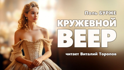 Слушайте бесплатные аудиокниги на русском языке | Audiobukva.com Бурже Поль - Кружевной веер