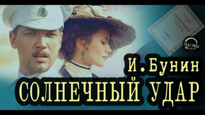Слушайте бесплатные аудиокниги на русском языке | Audiobukva.com Бунин Иван - Солнечный удар