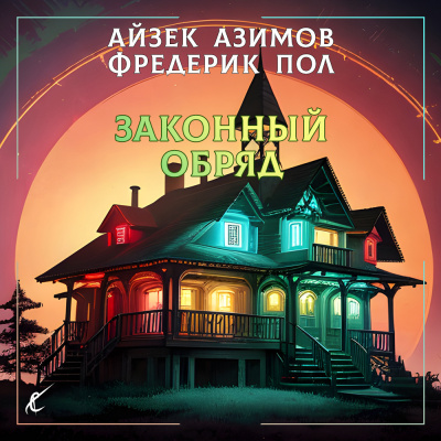 Слушайте бесплатные аудиокниги на русском языке | Audiobukva.com Азимов Айзек, Пол Фредерик - Законный обряд