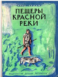 Слушайте бесплатные аудиокниги на русском языке | Audiobukva.com Сенак Клод - Пещеры Красной реки