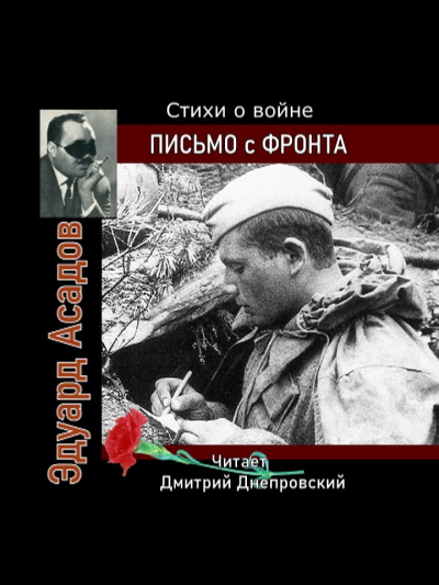 Слушайте бесплатные аудиокниги на русском языке | Audiobukva.com Асадов Эдуард - Письмо с фронта. Стихи о войне