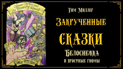 Слушайте бесплатные аудиокниги на русском языке | Audiobukva.com Миллер Тим - Белоснежка и яростные гномы
