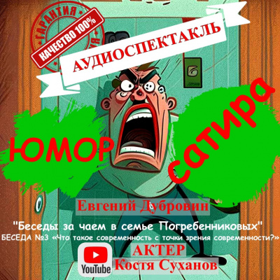 Слушайте бесплатные аудиокниги на русском языке | Audiobukva.com Дубровин Евгений - Беседа третья. Что такое современность с точки зрения современности