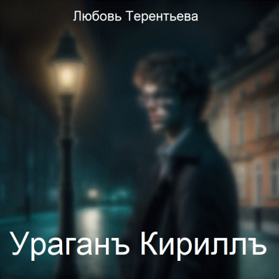 Слушайте бесплатные аудиокниги на русском языке | Audiobukva.com Терентьева Любовь - Ураган Кирилл