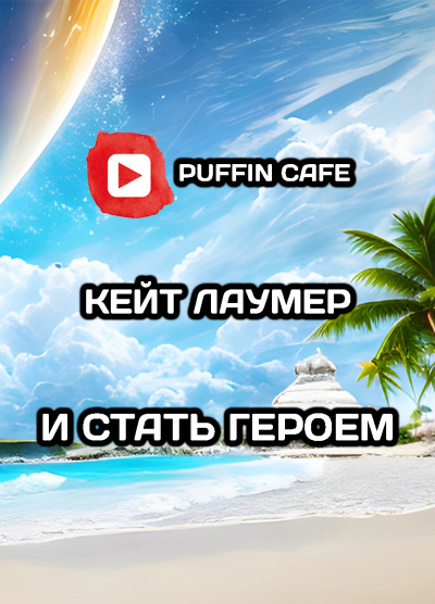 Слушайте бесплатные аудиокниги на русском языке | Audiobukva.com Лаумер Кейт - И стать героем