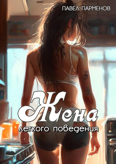 Слушайте бесплатные аудиокниги на русском языке | Audiobukva.com Парменов Павел - Жена легкого поведения