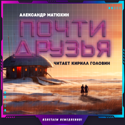 Слушайте бесплатные аудиокниги на русском языке | Audiobukva.com Матюхин Александр - Почти друзья
